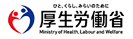 厚生労働省