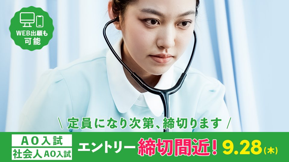 ニュース・入試情報｜【2024年4月入学】AO入試/社会人AO入試 エントリー締切間近！