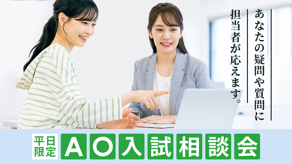 AO入試相談会
