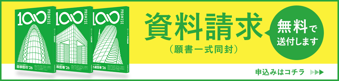 無料資料請求(願書同封)