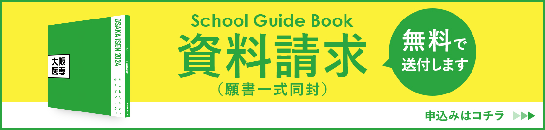 無料資料請求(願書同封)
