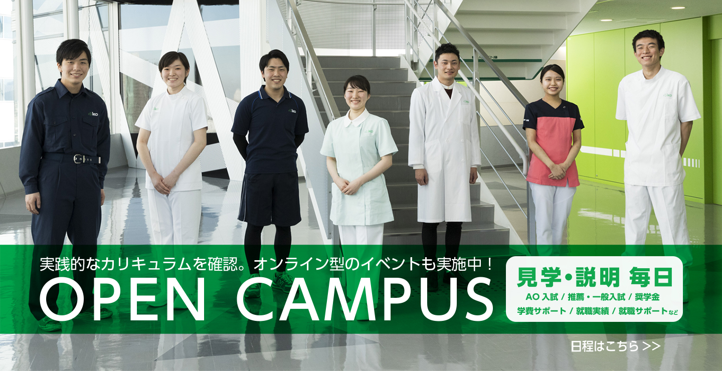 医療 看護 リハビリの専門学校 首都医校 東京 新宿