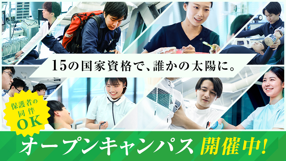 オープンキャンパス開催中＜保護者の同伴OK＞
