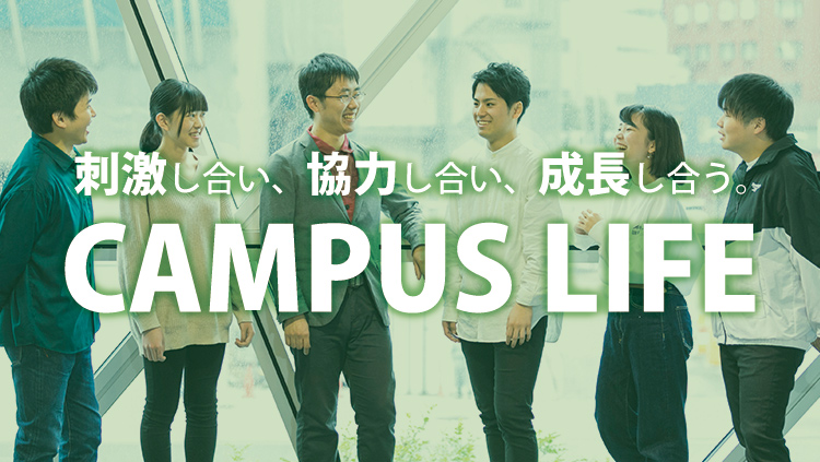 刺激し合い、協力し合い、成長し合う。＜CAMPUS LIFE＞