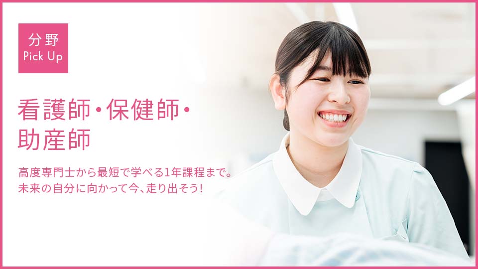 専門学校名古屋医専 pickup｜看護師・保険師・助産師