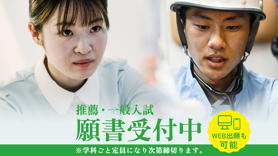 【2024年4月入学】推薦・一般入試 願書受付中！