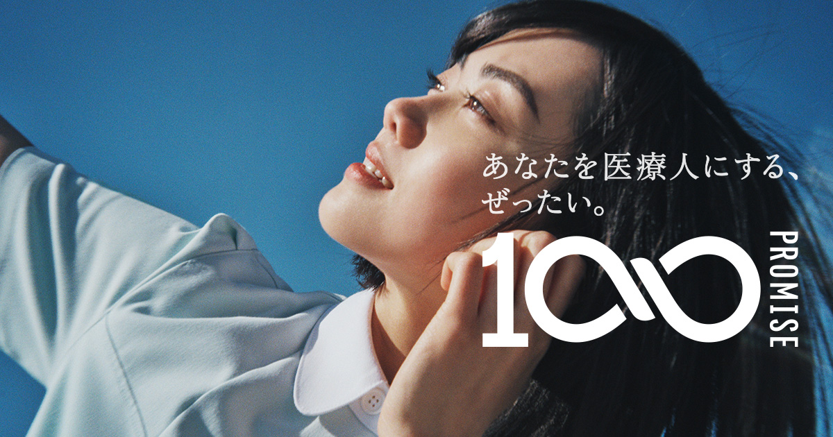 ゼロから医療人にする。100の約束。【専門学校 医校・医専】
