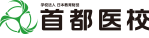 学校法人・専門学校 首都医校