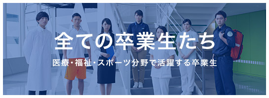 全ての卒業生たち 医療情報の現場で活躍する卒業生たち