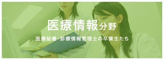 医療情報 医療情報の現場で活躍する卒業生たち