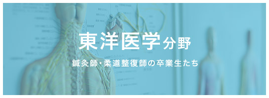 東洋医療 東洋医療の現場で活躍する卒業生たち