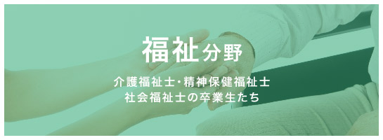 福祉 福祉の現場で活躍する卒業生たち