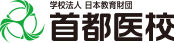 学校法人・専門学校 首都医校（東京）
