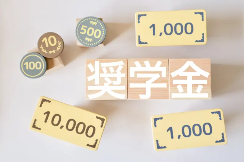 奨学金