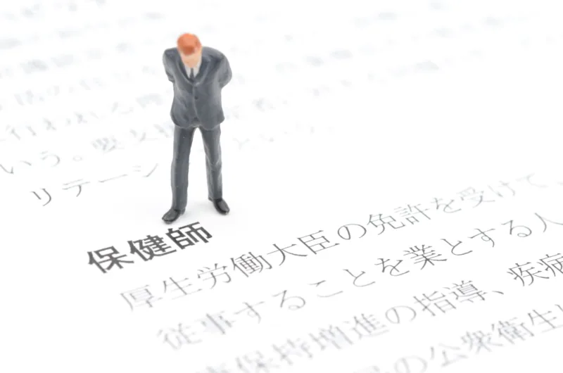 保健師